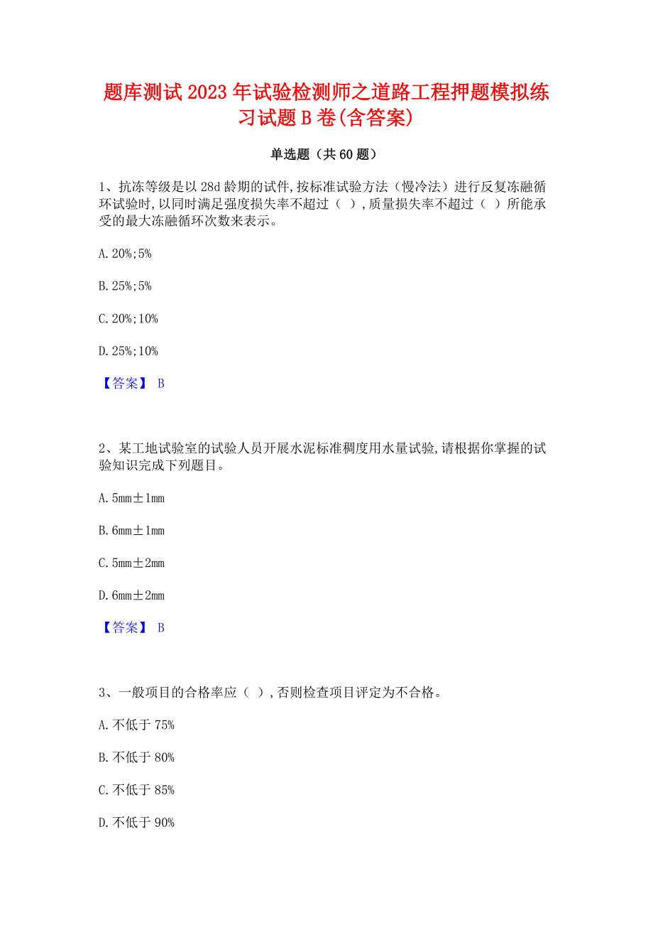 题库测试2023年试验检测师之道路工程押题模拟练习试题B卷(含答案)_第1页