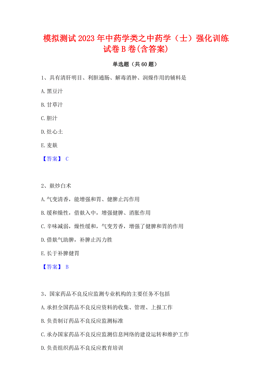 模拟测试2023年中药学类之中药学（士）强化训练试卷B卷(含答案)_第1页