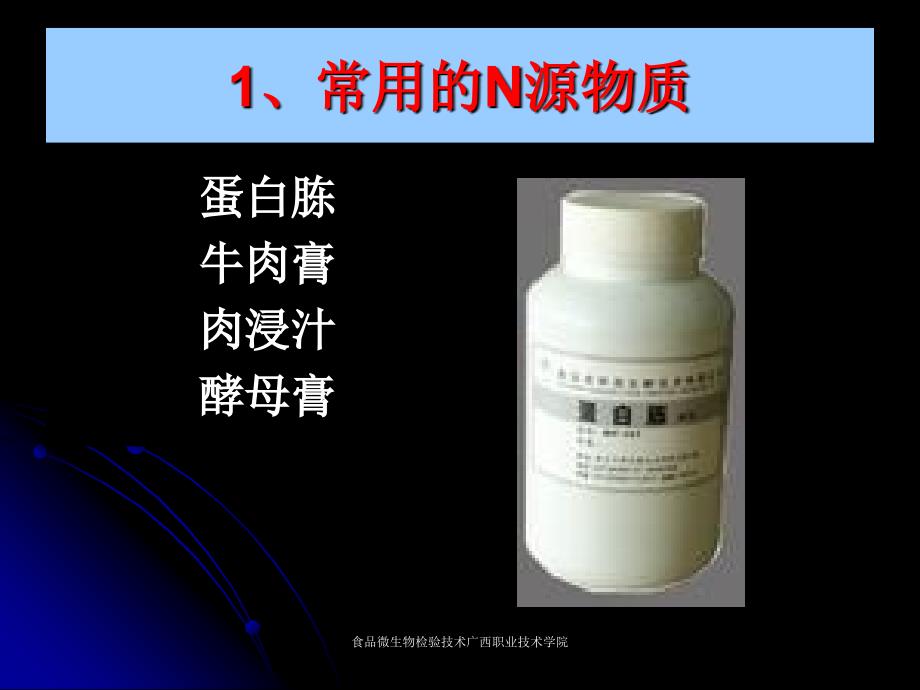 食品微生物检验技术广西职业技术学院_第3页