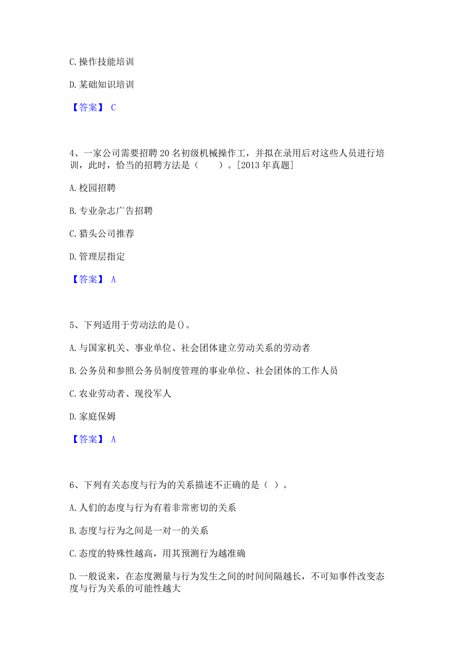 考前必备2022年初级经济师之初级经济师人力资源管理﻿高分通关题库考前复习含答案_第2页