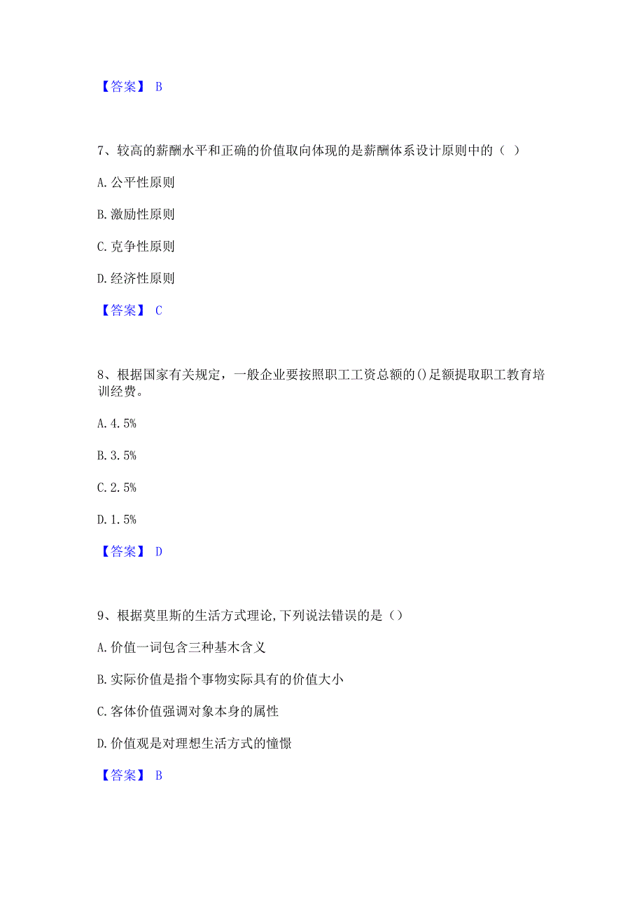 考前必备2022年初级经济师之初级经济师人力资源管理﻿高分通关题库考前复习含答案_第3页