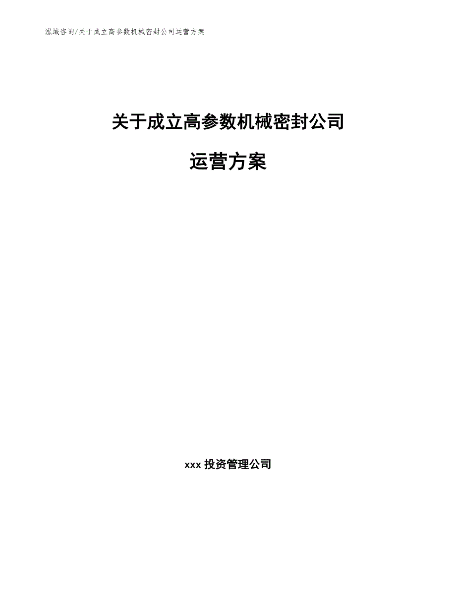 关于成立高参数机械密封公司运营方案_范文_第1页