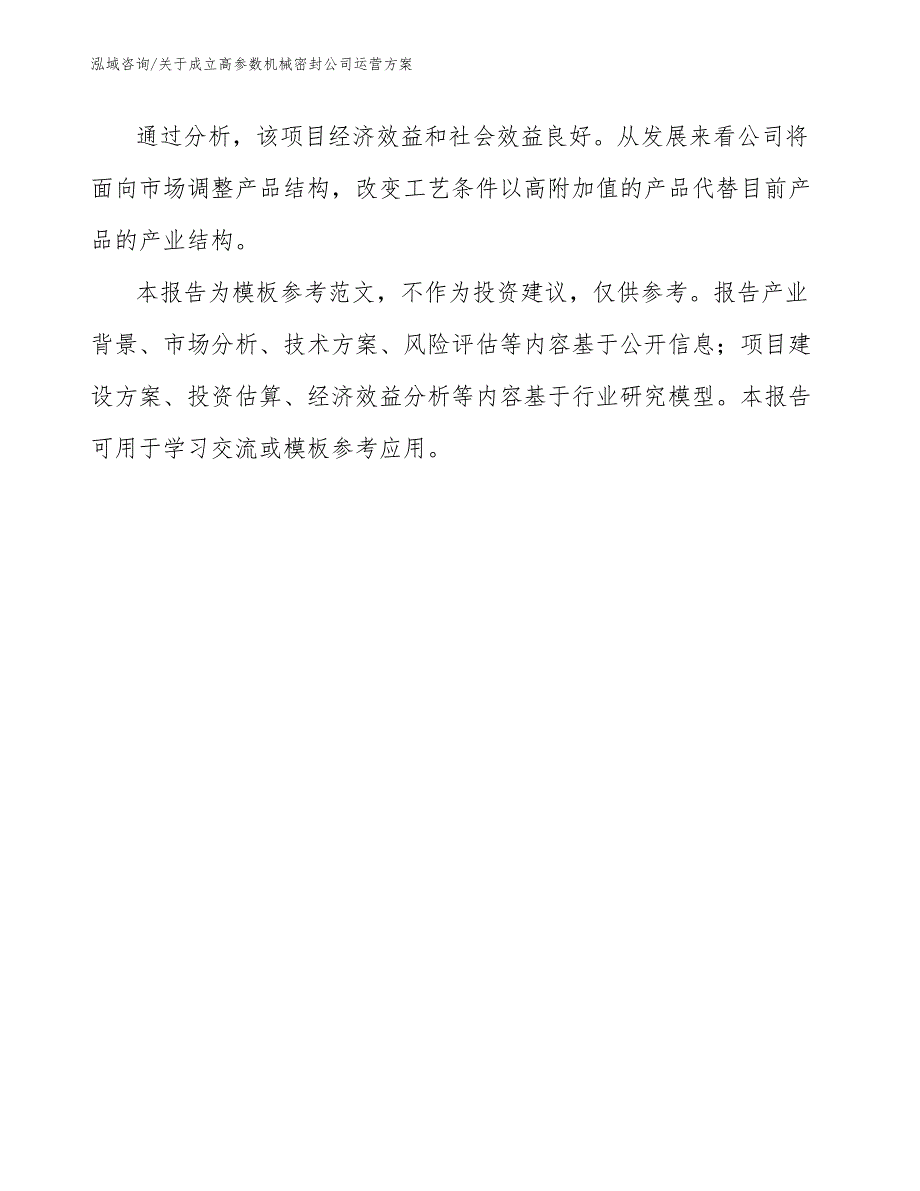 关于成立高参数机械密封公司运营方案_范文_第3页