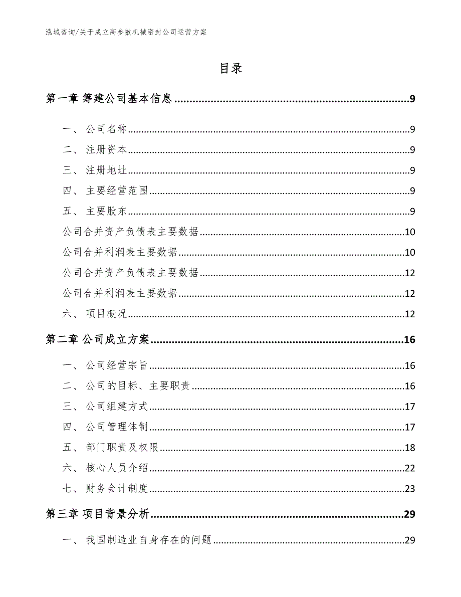 关于成立高参数机械密封公司运营方案_范文_第4页