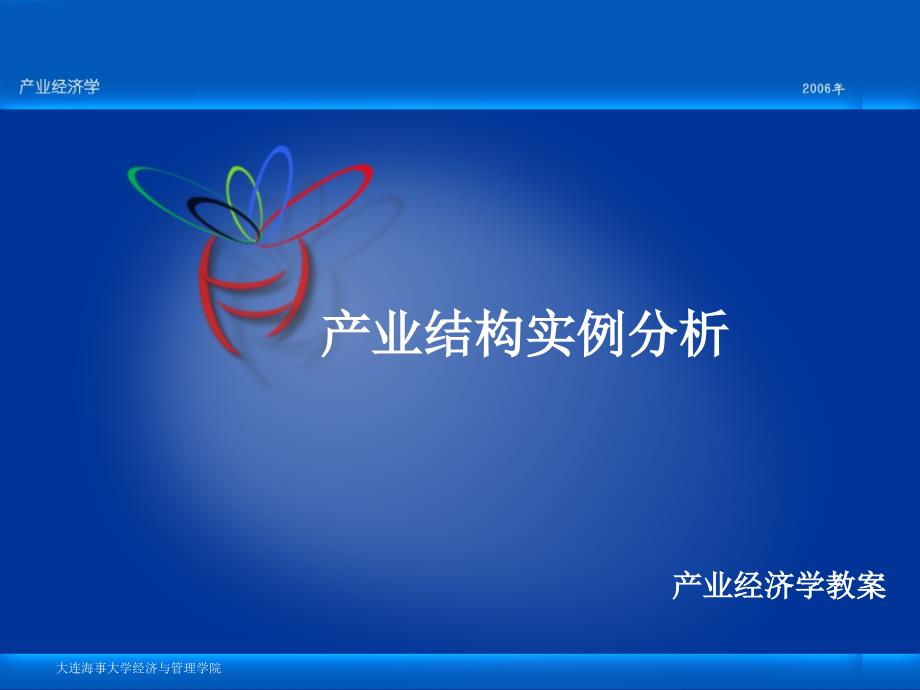 产业经济学-产业结构实例分析.ppt_第1页