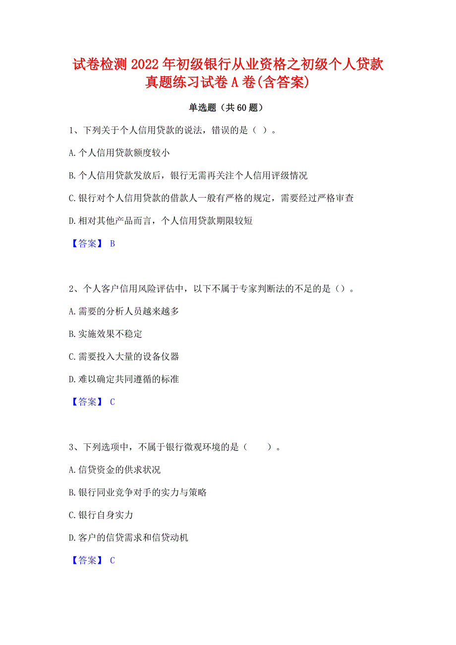 试卷检测2022年初级银行从业资格之初级个人贷款真题练习试卷A卷(含答案)_第1页