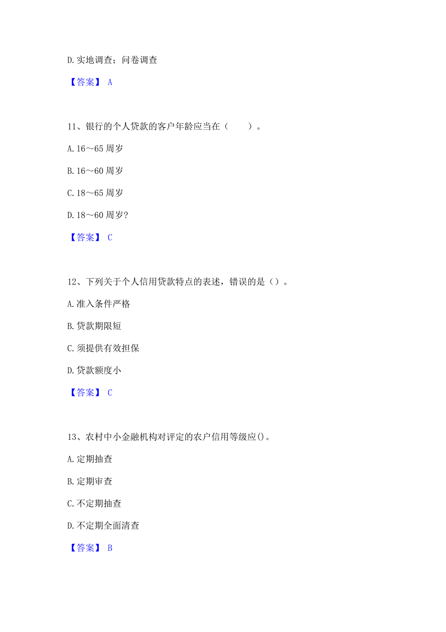 试卷检测2022年初级银行从业资格之初级个人贷款真题练习试卷A卷(含答案)_第4页