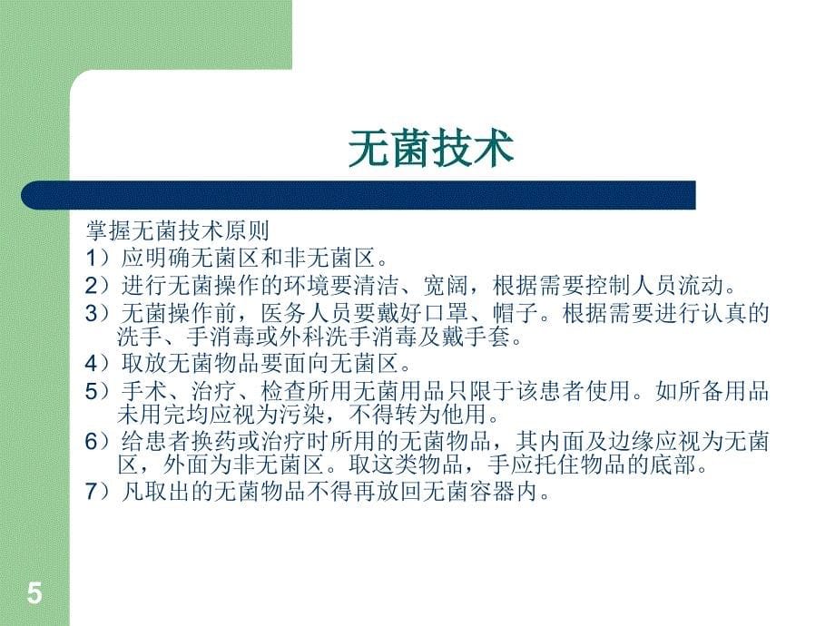 社区卫生服务中心医院感染防控PPT参考幻灯片_第5页