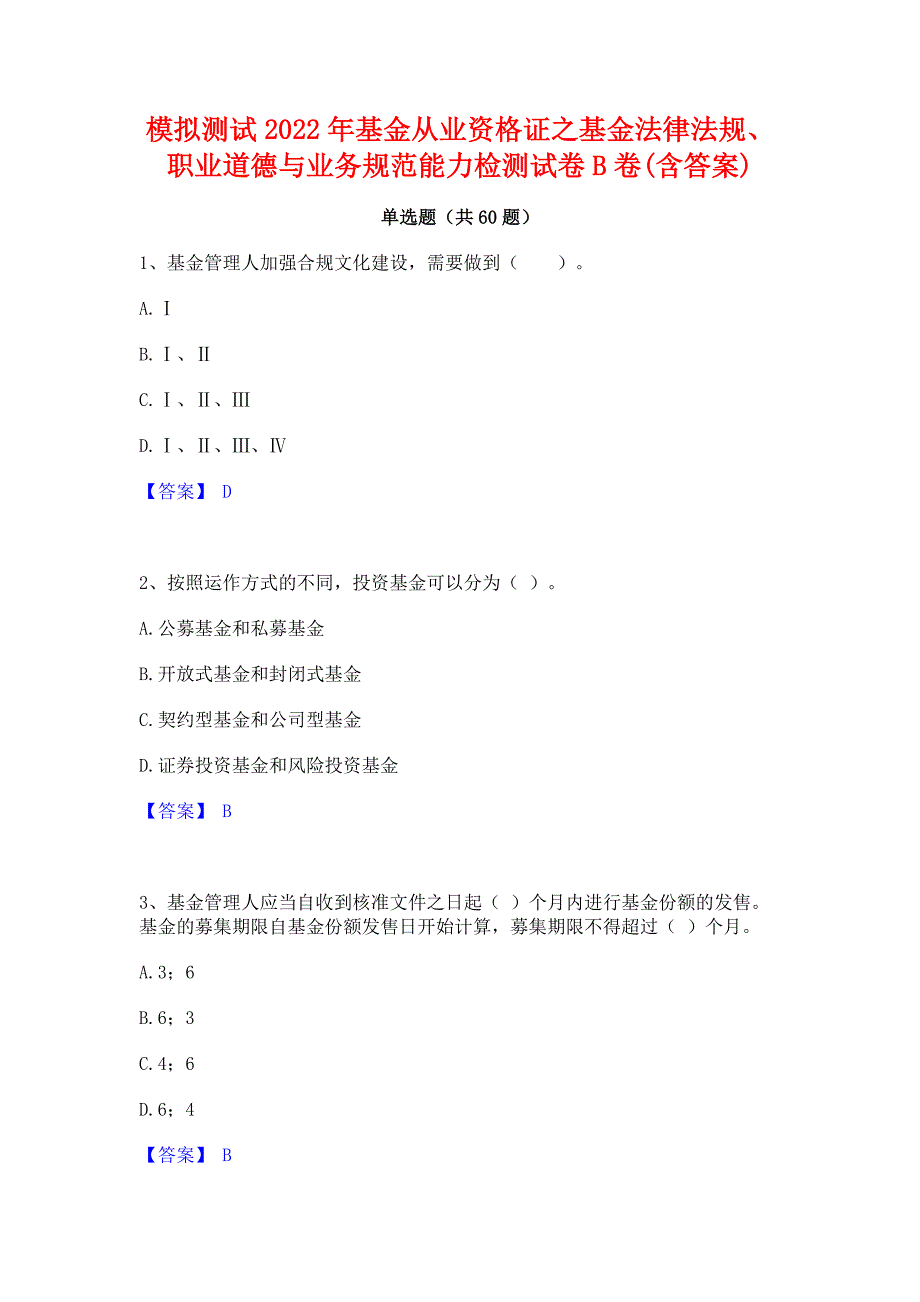 模拟测试2022年基金从业资格证之基金法律法规职业道德与业务规范能力检测试卷B卷(含答案)_第1页