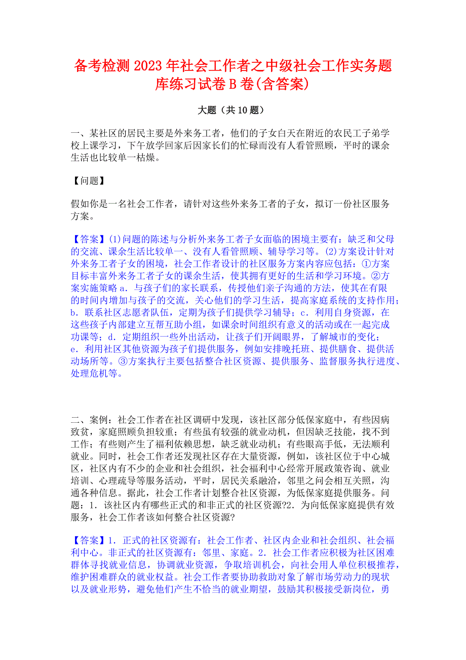 备考检测2023年社会工作者之中级社会工作实务题库练习试卷B卷(含答案)_第1页