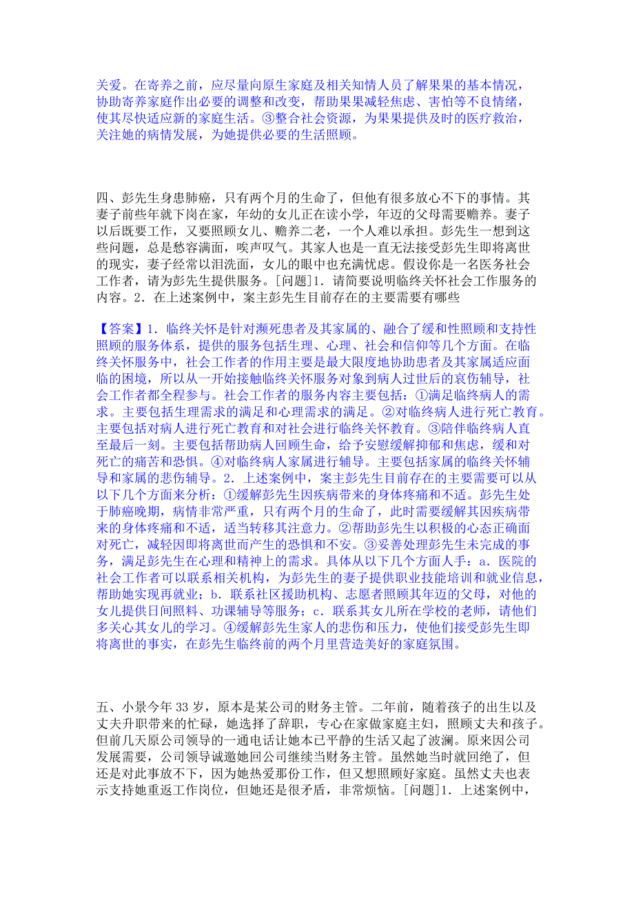 备考检测2023年社会工作者之中级社会工作实务题库练习试卷B卷(含答案)_第3页