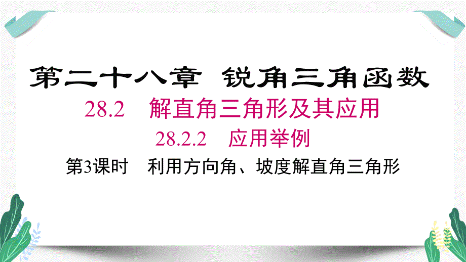 人教版九年级数学下册28.2.2 第3课时 利用方向角、坡度解直角三角形_第1页