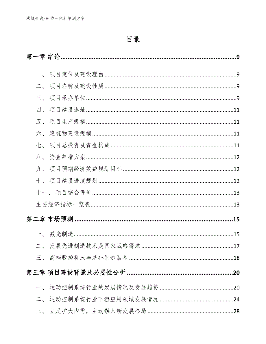 驱控一体机策划方案（参考范文）_第2页