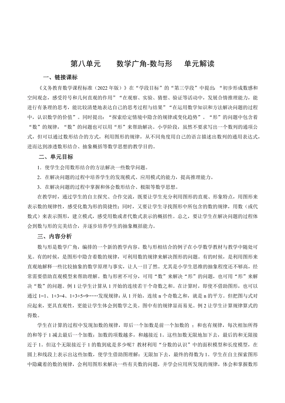 第八单元《数学广角-数与形》（单元解读）-六年级数学上册人教版_第1页