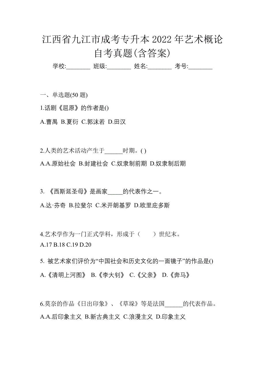 江西省九江市成考专升本2022年艺术概论自考真题(含答案)_第1页