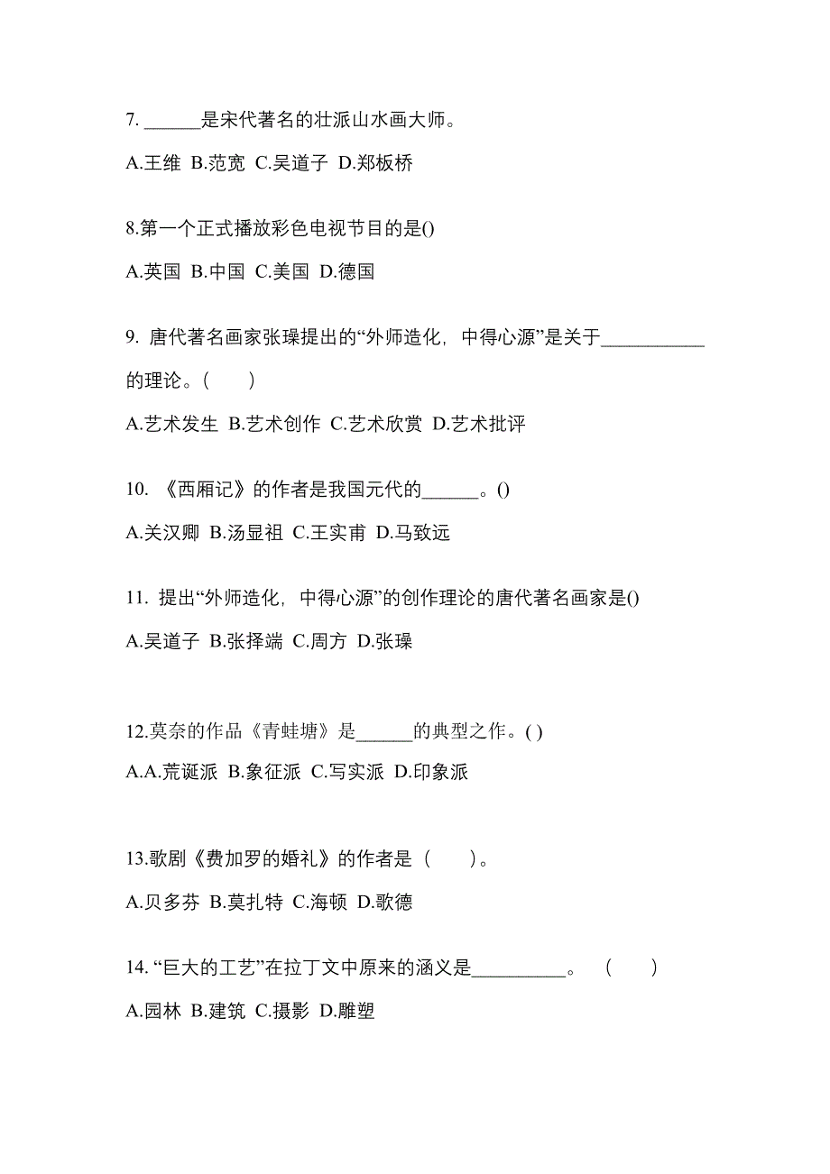 江西省九江市成考专升本2022年艺术概论自考真题(含答案)_第2页