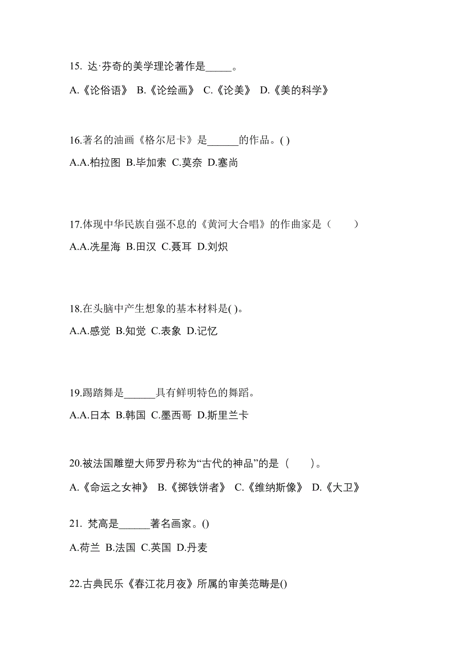 江西省九江市成考专升本2022年艺术概论自考真题(含答案)_第3页