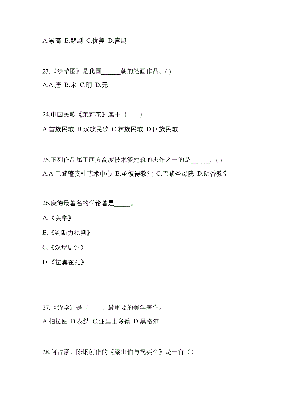 江西省九江市成考专升本2022年艺术概论自考真题(含答案)_第4页