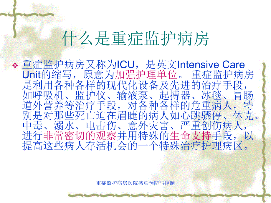 重症监护病房医院感染预防与控制课件_第3页