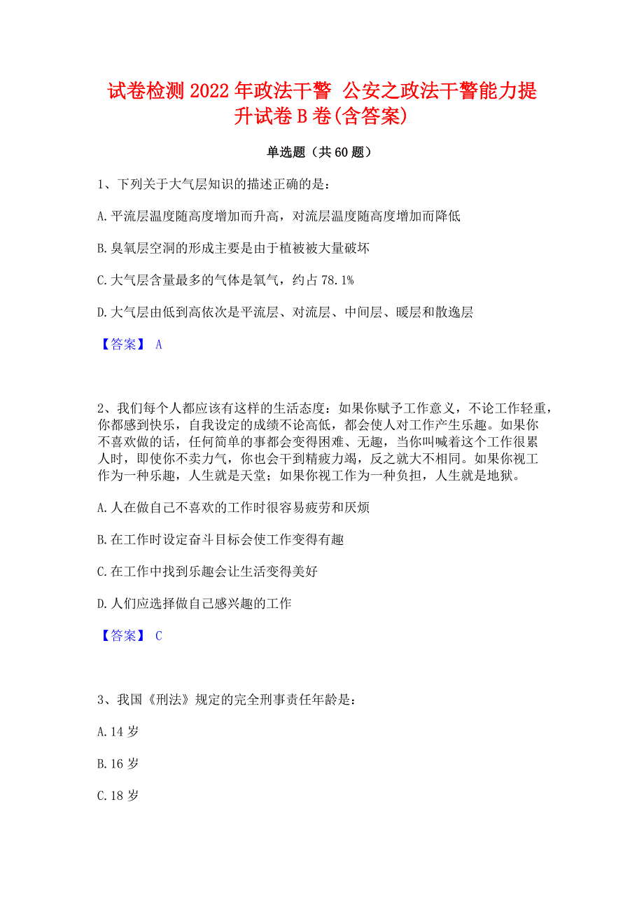 试卷检测2022年政法干警 公安之政法干警能力提升试卷B卷(含答案)_第1页