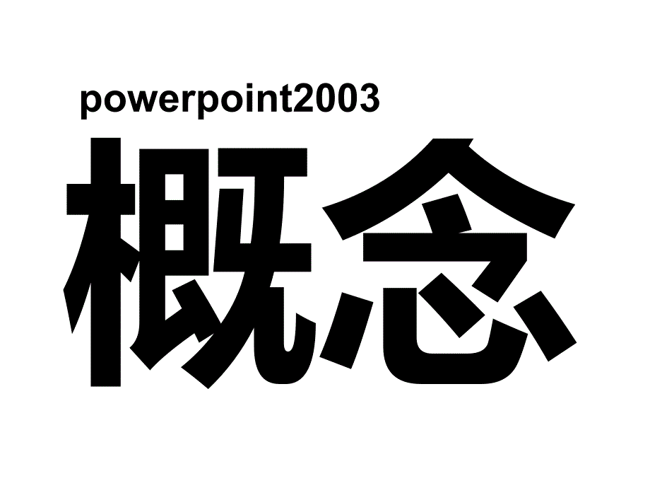 客户提案PPT操作培训_第4页