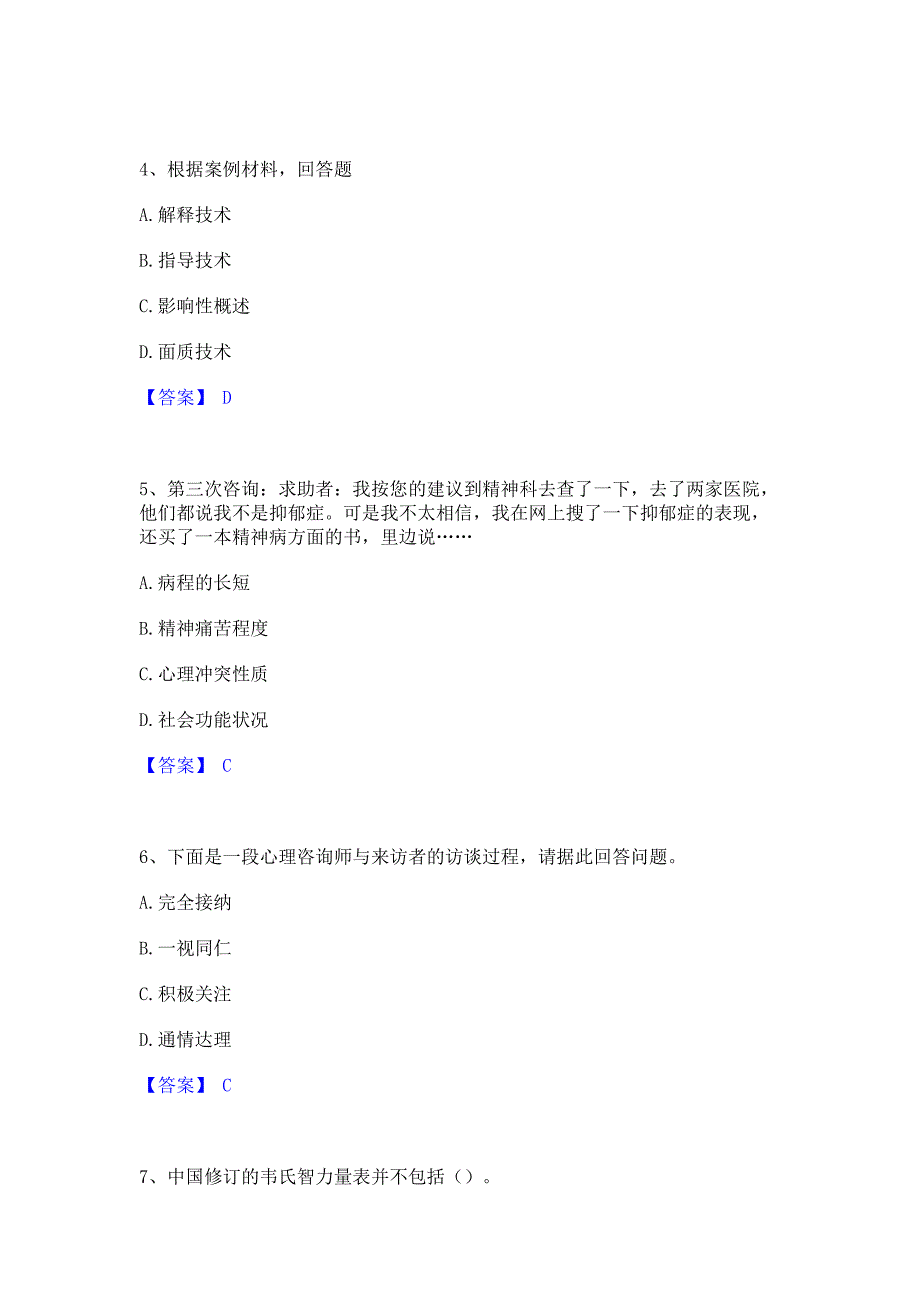 复习过关2022年心理咨询师之心理咨询师三级技能真题练习试卷B卷(含答案)_第2页
