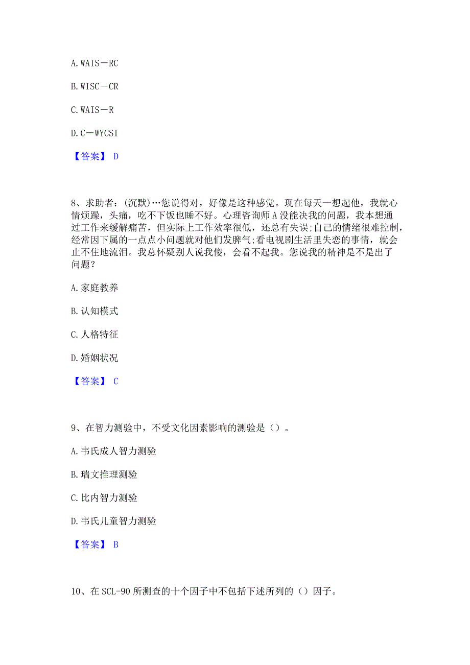 复习过关2022年心理咨询师之心理咨询师三级技能真题练习试卷B卷(含答案)_第3页