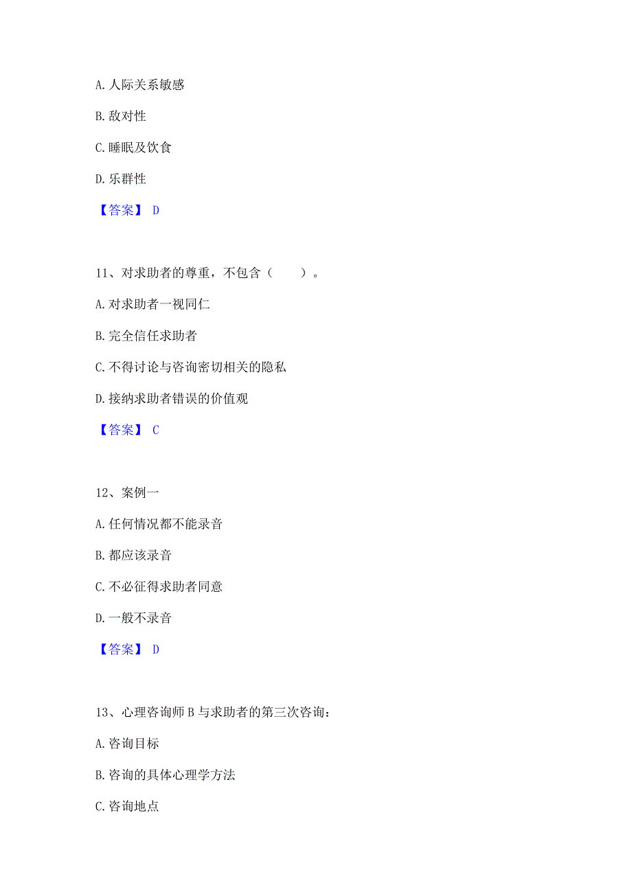 复习过关2022年心理咨询师之心理咨询师三级技能真题练习试卷B卷(含答案)_第4页