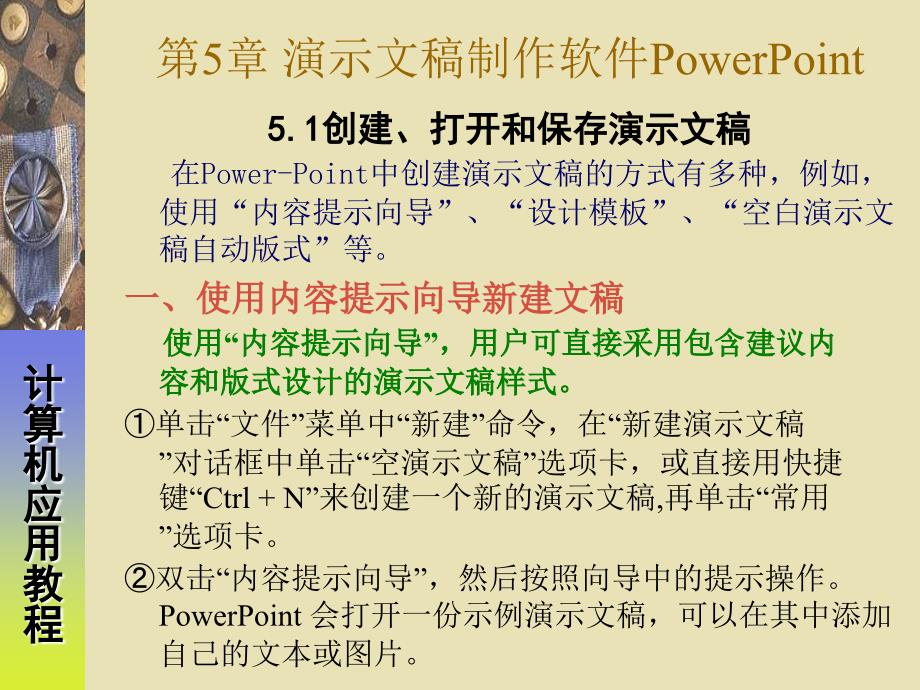 第5部分演示文稿制作软件PowerPoint_第1页