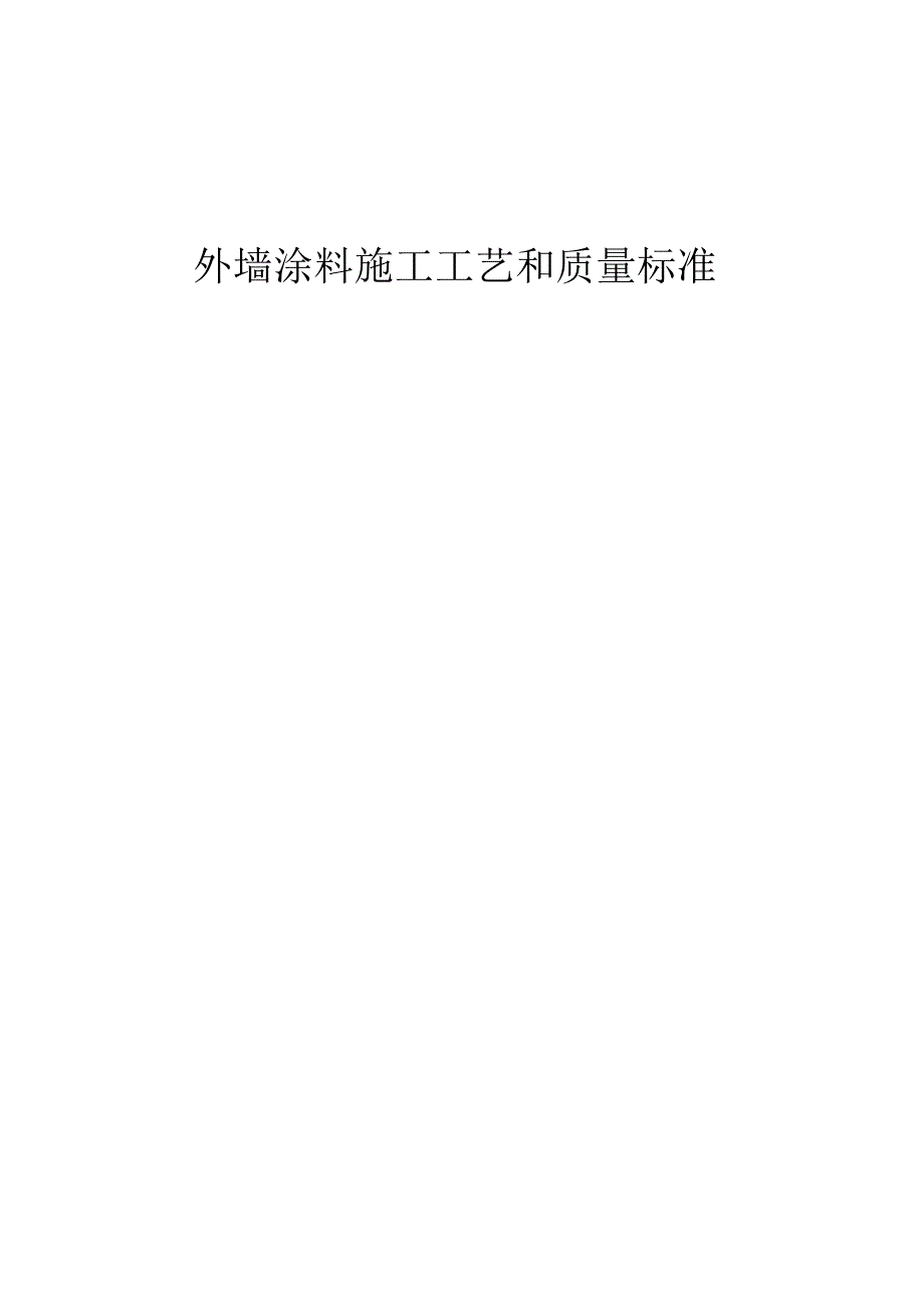 外墙涂料施工工艺和质量标准_第1页