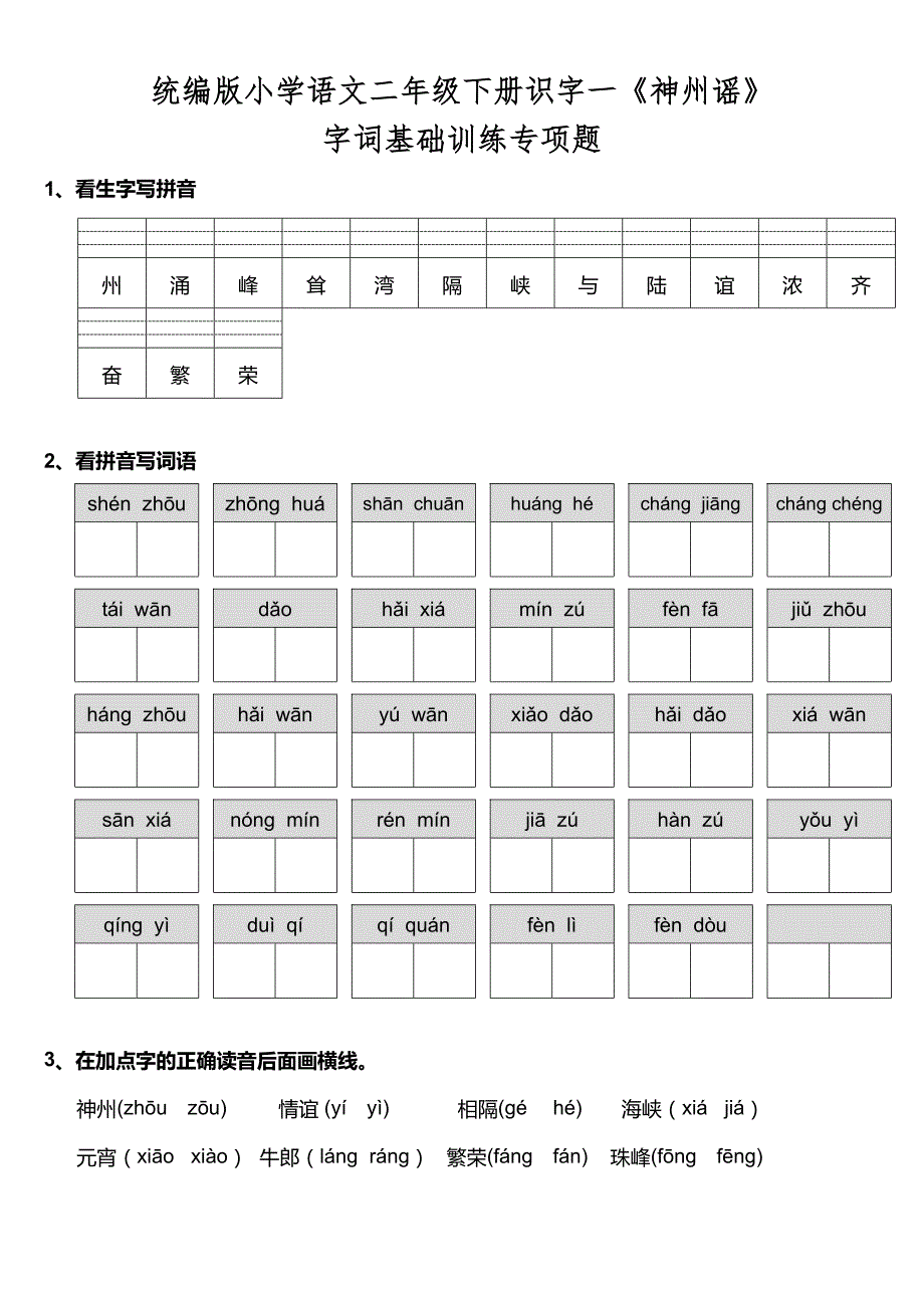 统编版语文二下识字一《神州谣》分层作业设计含答案_第1页