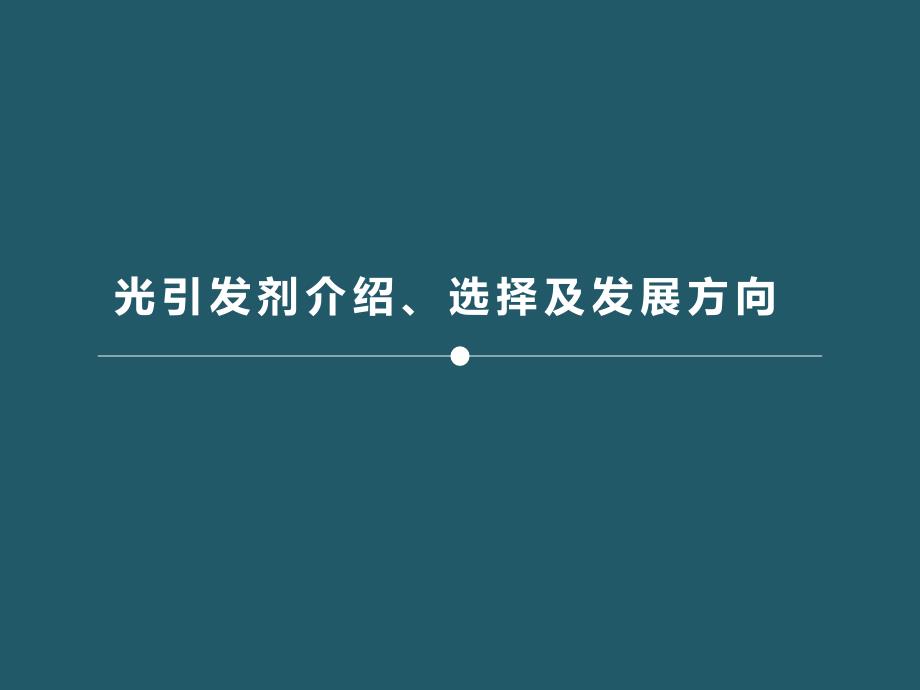 光引发剂介绍、选择及发展方向_第1页