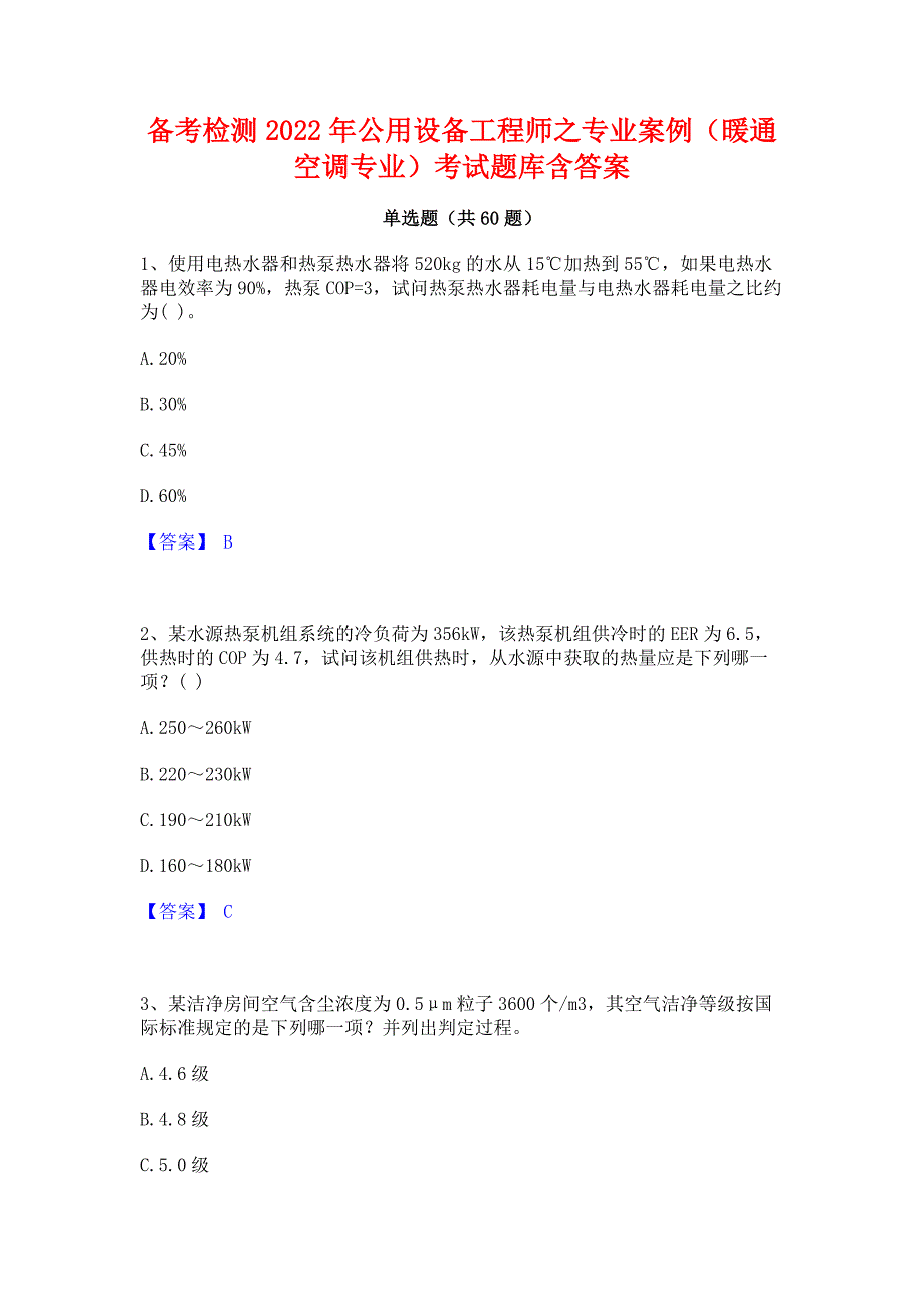 备考检测2022年公用设备工程师之专业案例（暖通空调专业）考试题库含答案_第1页