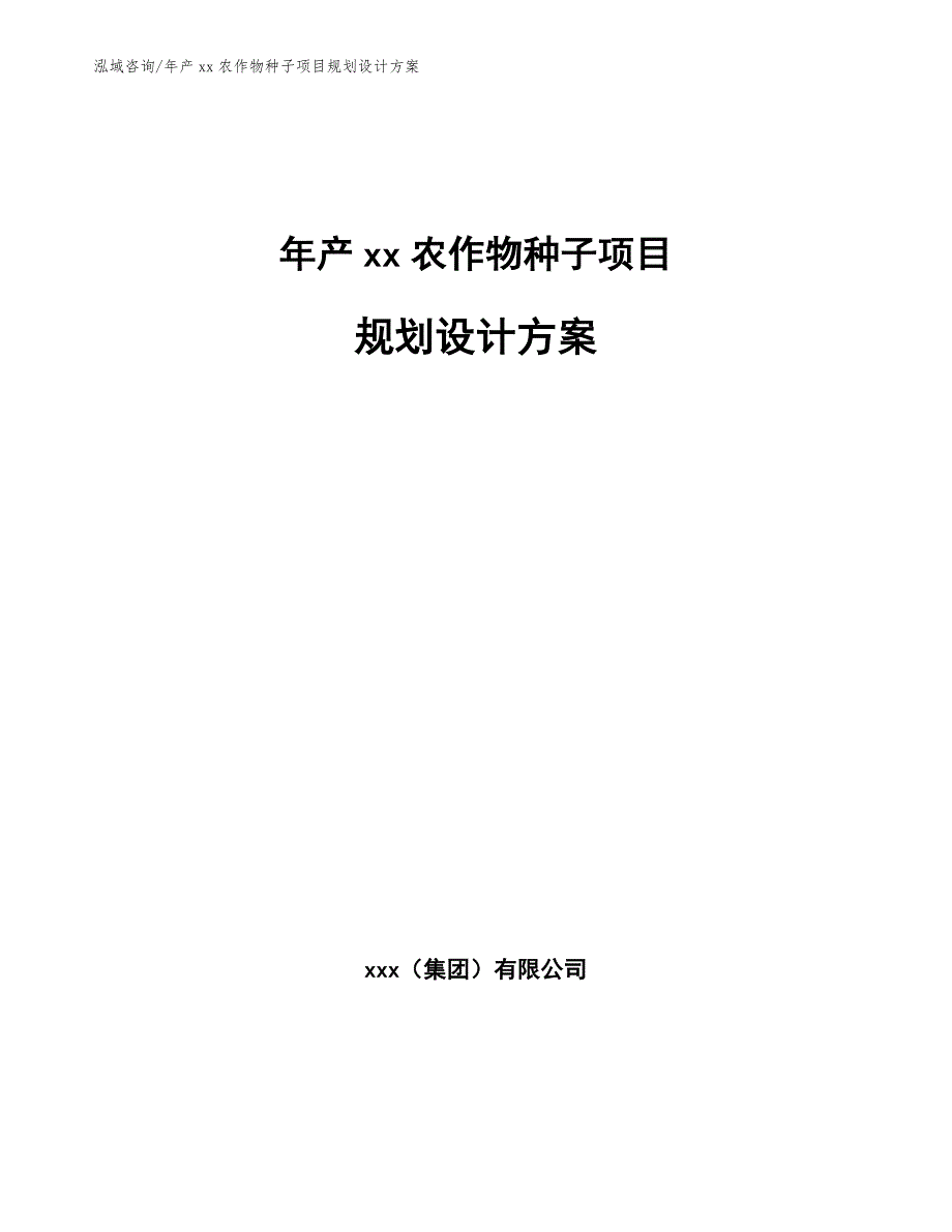 年产xx农作物种子项目规划设计方案（范文）_第1页