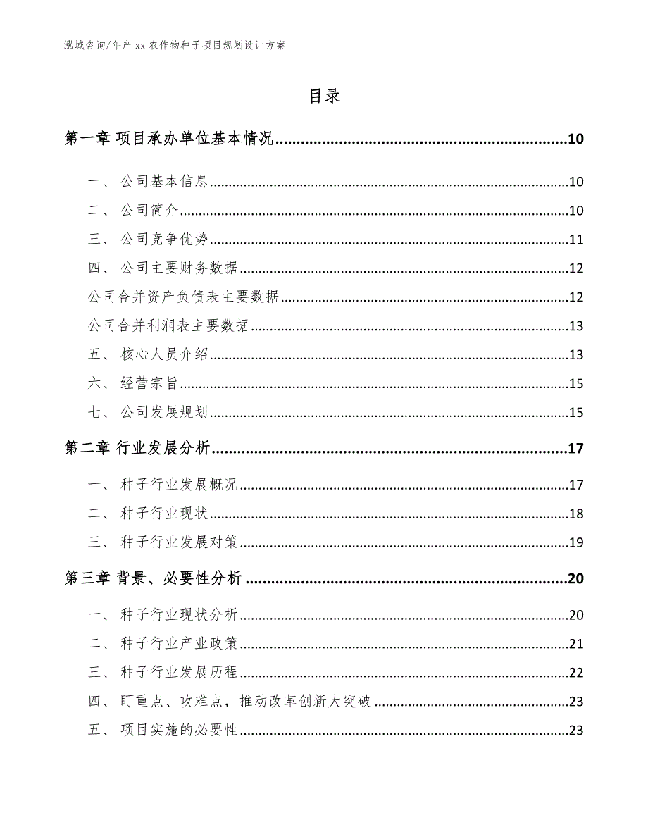 年产xx农作物种子项目规划设计方案（范文）_第4页