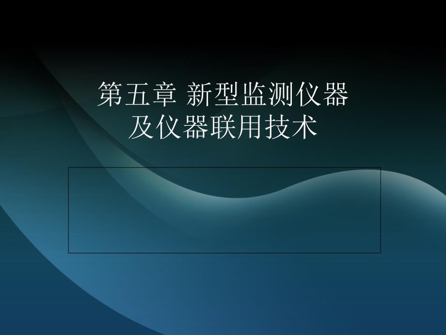 第五章 仪器联用技术.ppt_第1页