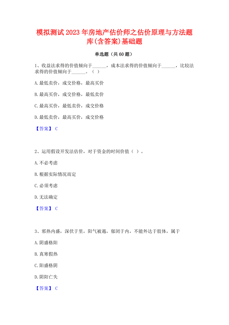 模拟测试2023年房地产估价师之估价原理与方法题库(含答案)基础题_第1页