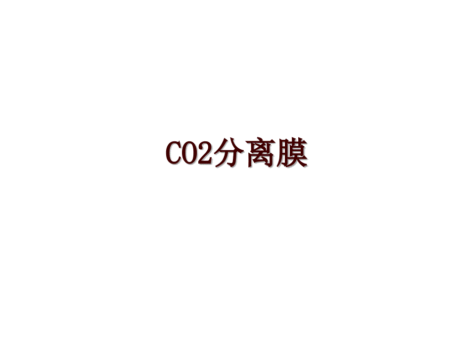 CO2分离膜_第1页