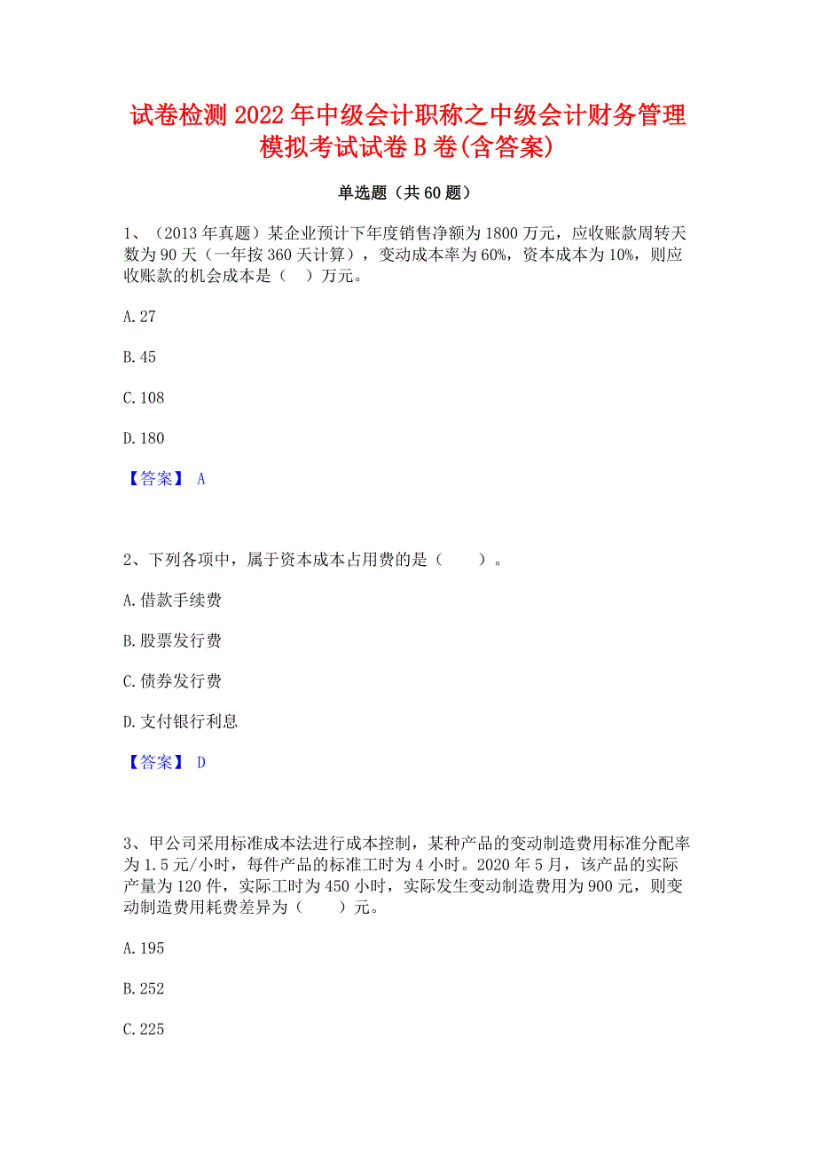 试卷检测2022年中级会计职称之中级会计财务管理模拟考试试卷B卷(含答案)_第1页