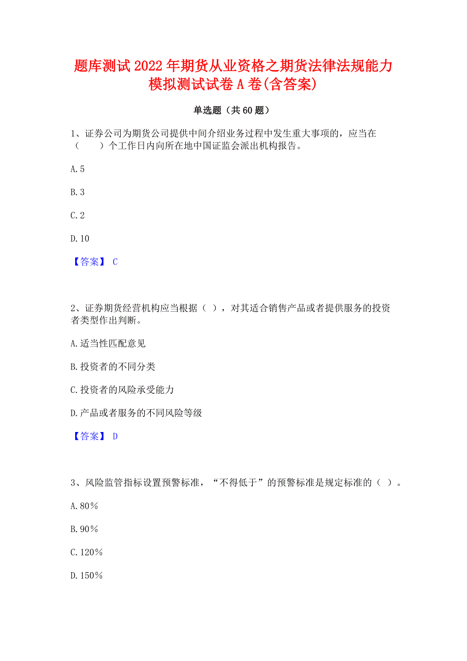 题库测试2022年期货从业资格之期货法律法规能力模拟测试试卷A卷(含答案)_第1页