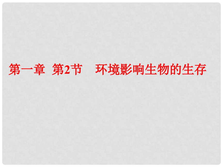 江苏省太仓市第二中学七年级生物上册 第一单元 第二节 环境影响生物的生存课件 苏科版_第1页