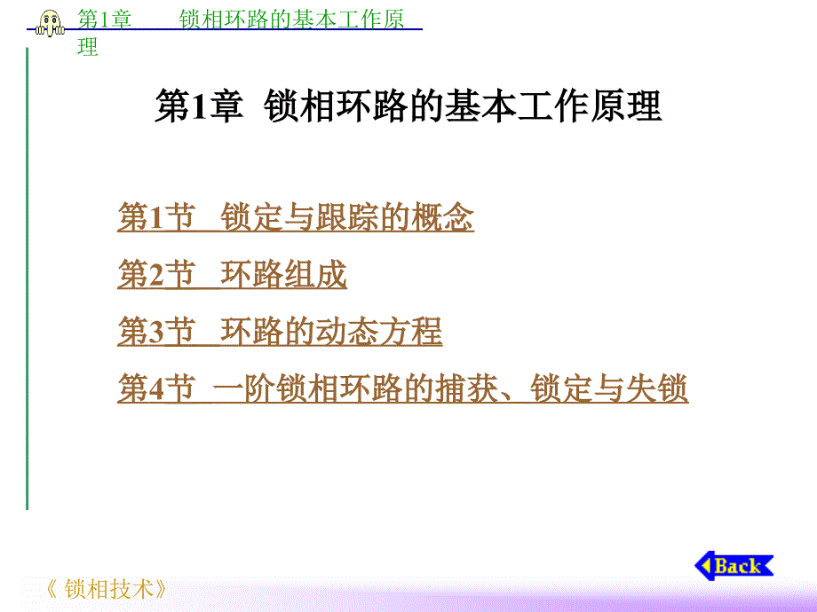 锁相环路的基本工作原理专业内容_第1页