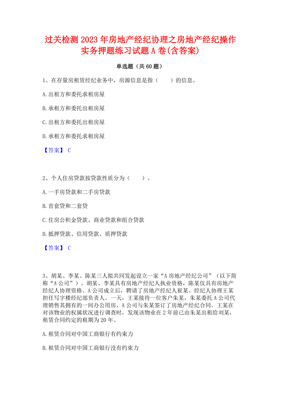 过关检测2023年房地产经纪协理之房地产经纪操作实务押题练习试题A卷(含答案)_第1页