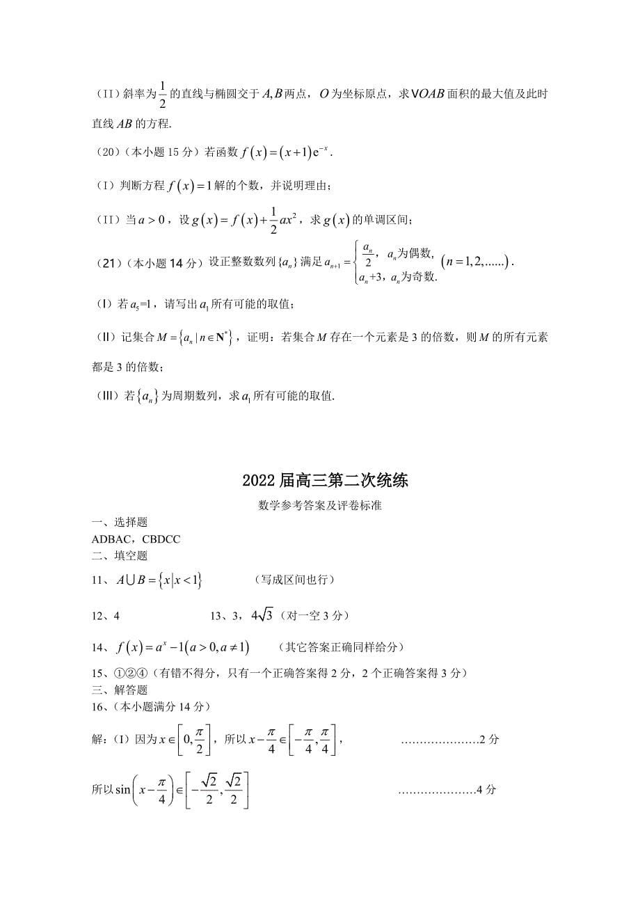 北京市顺义区2022届高三数学二模试卷含答案_第5页