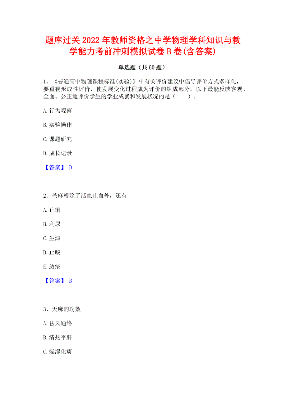 题库过关2022年教师资格之中学物理学科知识与教学能力考前冲刺模拟试卷B卷(含答案)_第1页