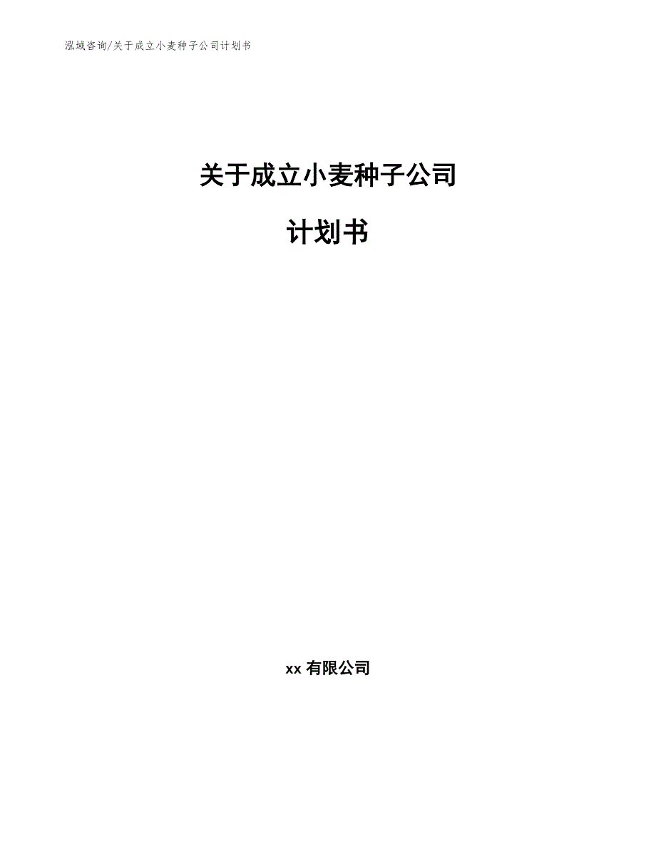 关于成立小麦种子公司计划书（模板）_第1页