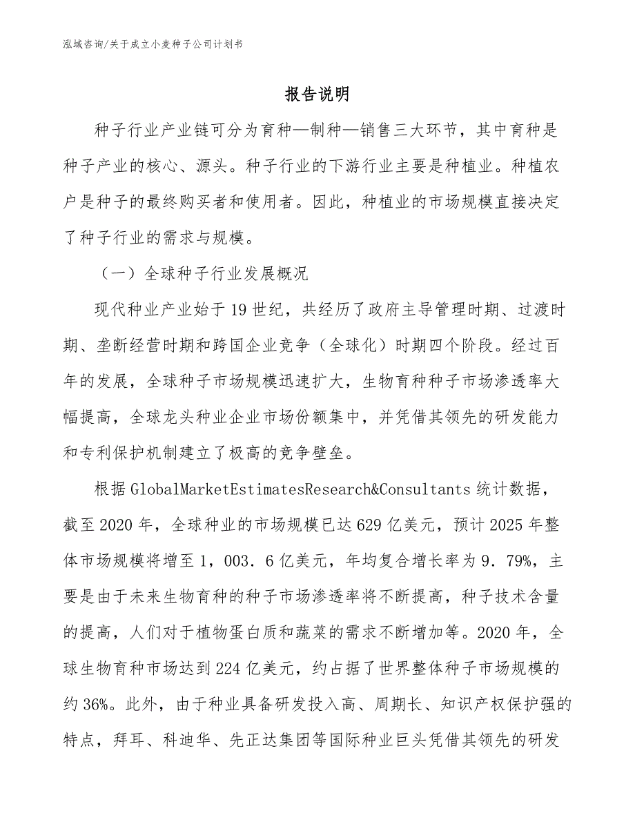 关于成立小麦种子公司计划书（模板）_第2页