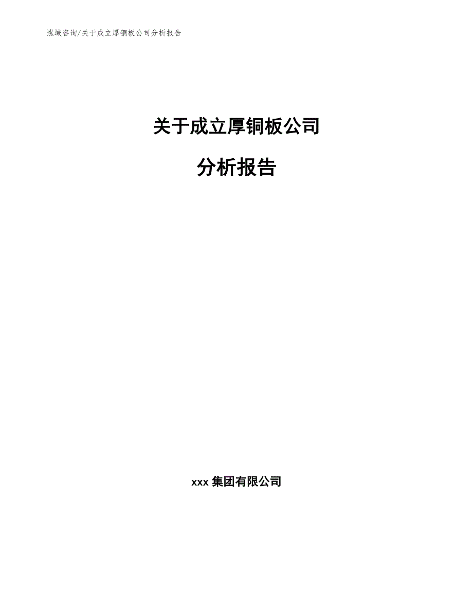 关于成立厚铜板公司分析报告_模板范文_第1页