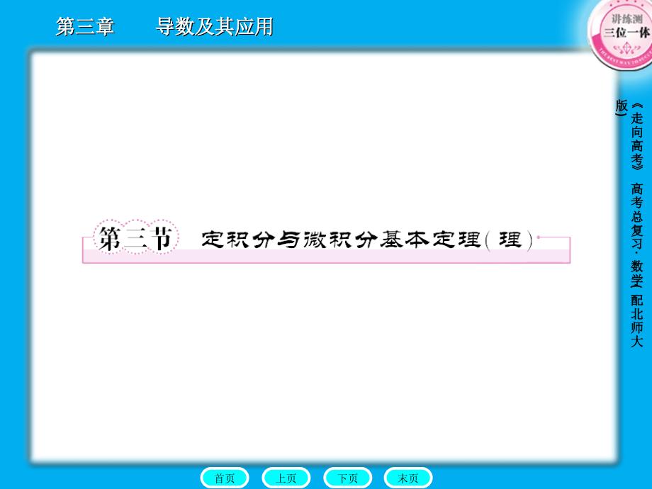 3-3走向高考数学章节优秀课件_第1页