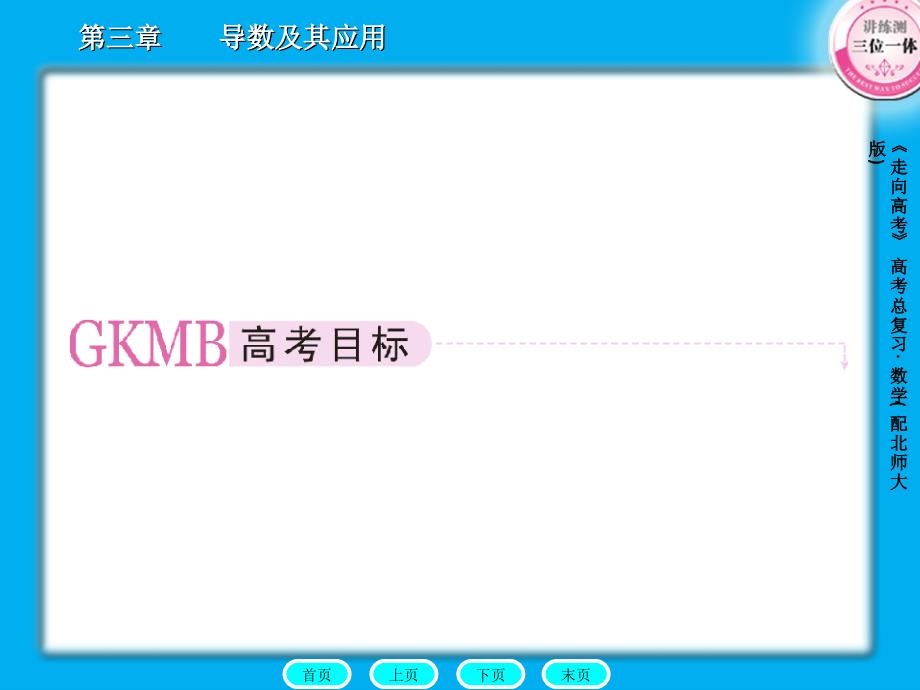 3-3走向高考数学章节优秀课件_第2页